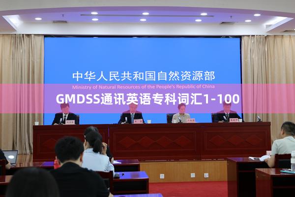 GMDSS通讯英语专科词汇1-100