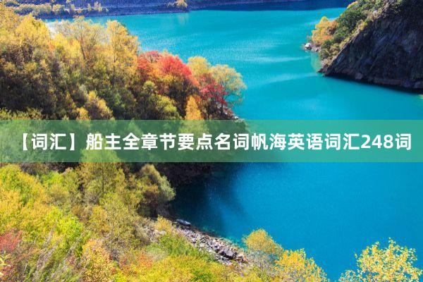 【词汇】船主全章节要点名词帆海英语词汇248词