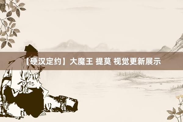 【硬汉定约】大魔王 提莫 视觉更新展示