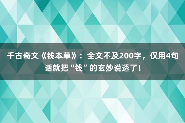 千古奇文《钱本草》：全文不及200字，仅用4句话就把“钱”的玄妙说透了！