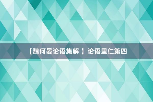 【魏何晏论语集解 】论语里仁第四