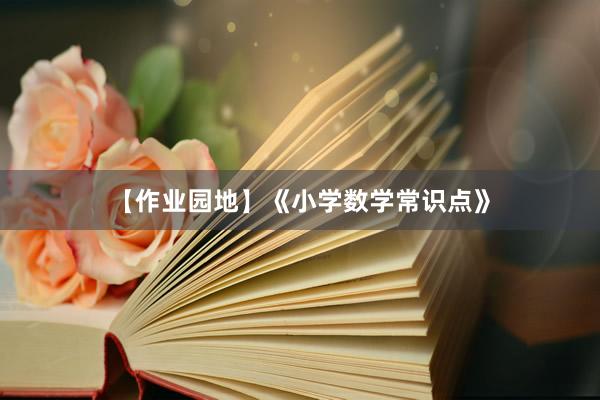 【作业园地】《小学数学常识点》