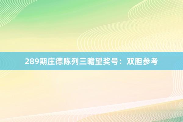 289期庄德陈列三瞻望奖号：双胆参考