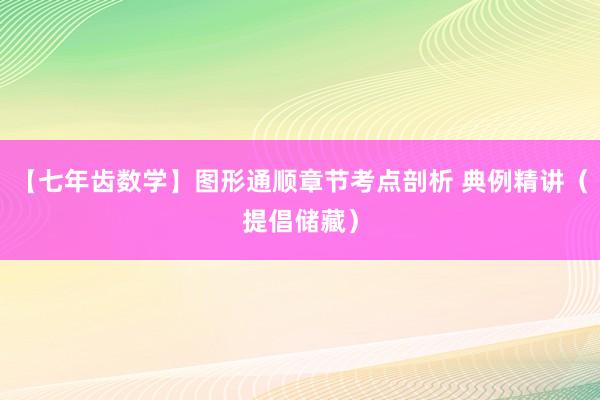 【七年齿数学】图形通顺章节考点剖析 典例精讲（提倡储藏）