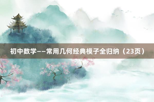 初中数学——常用几何经典模子全归纳（23页）