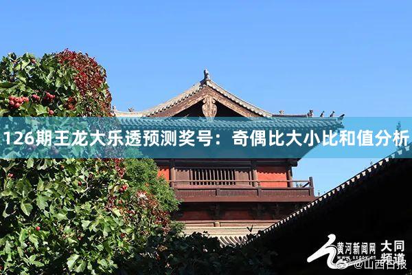 126期王龙大乐透预测奖号：奇偶比大小比和值分析