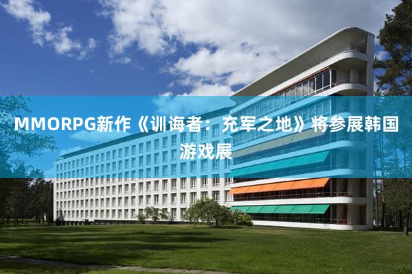 MMORPG新作《训诲者：充军之地》将参展韩国游戏展